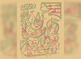 فراخوان دومین جایزه &laquo; داستان حماسی&raquo; منتشر شد