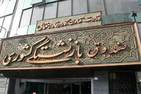 سناریو جدید مجلس برای مهار بحران صندوق&zwnj;های بازنشستگی