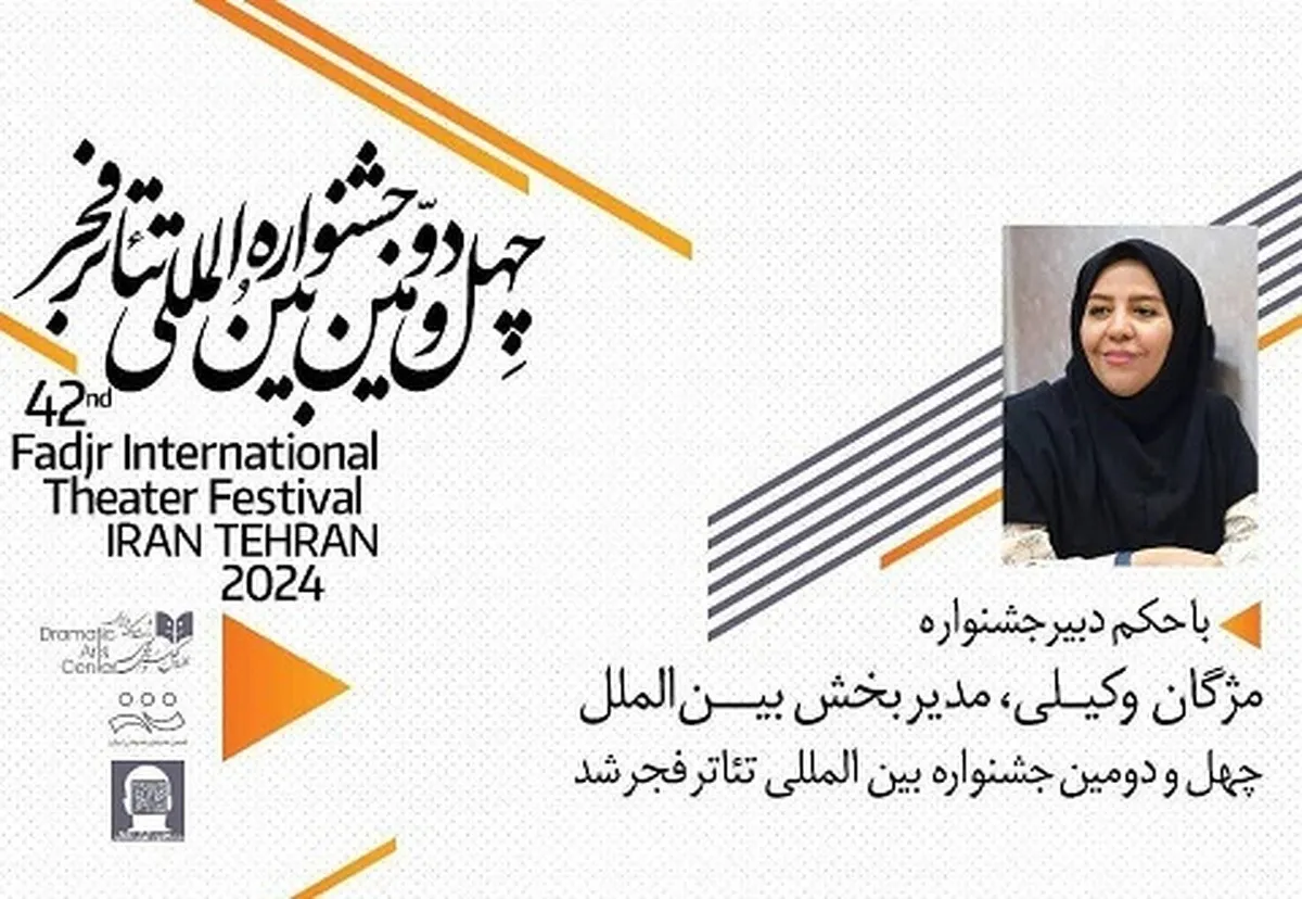 «مژگان وکیلی» مدیر بین‌الملل چهل و دومین جشنواره تئاتر فجر شد