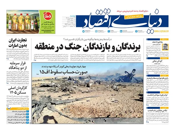 صفحه نخست روزنامه‌های کشور - دوشنبه ۱۷ فروردین ۱۴۰۵
