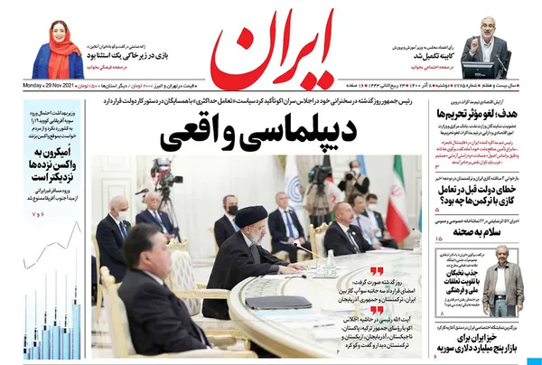 صفحه نخست روزنامه‌های کشور - دوشنبه ۸ آذر ۱۴۰۰