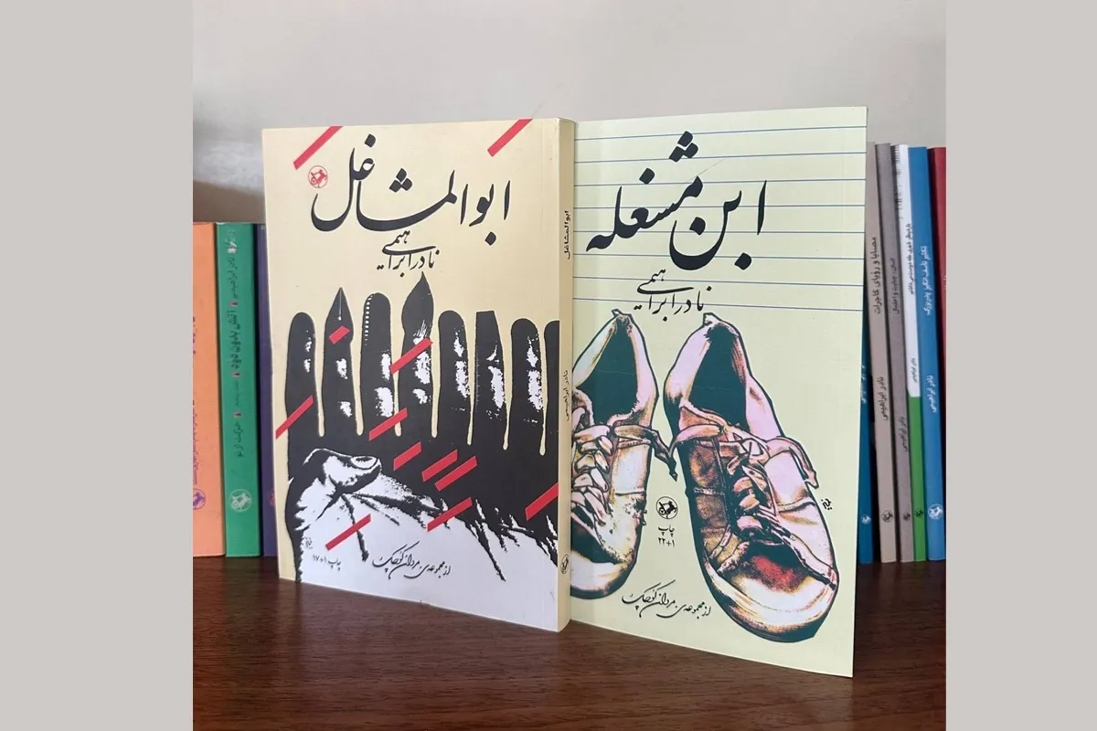«ابن مشغله» و «ابوالمشاغل»، بازتاب زندگی و زمانه نادر ابراهیمی