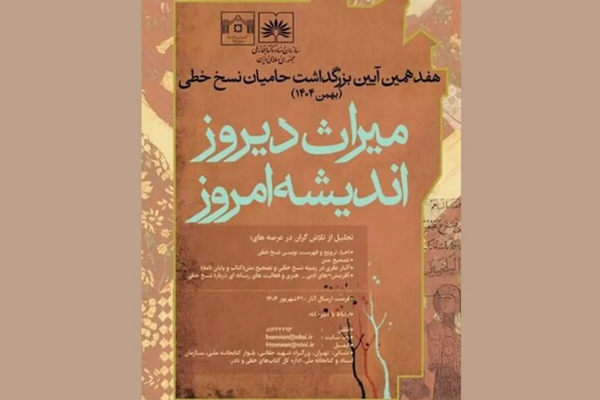 برگزاری آیین بزرگداشت حامیان نسخ خطی