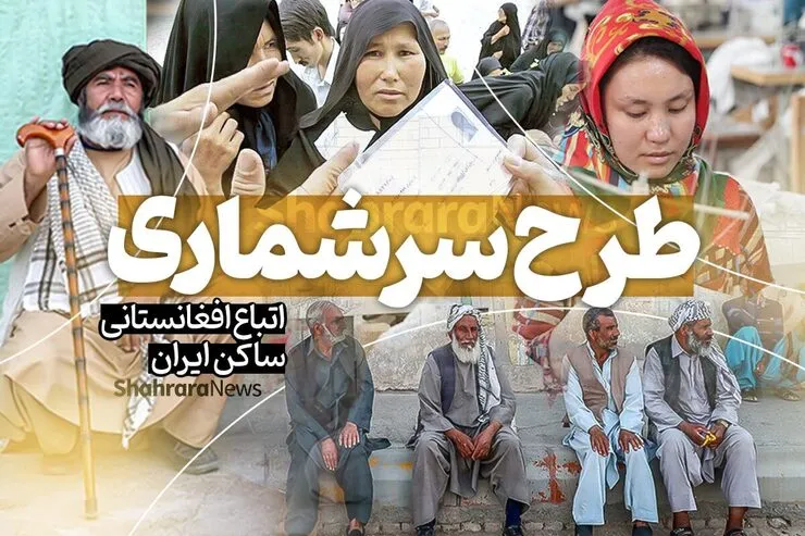 طرح سرشماری اتباع افغانستانی بدون مدرک یک هفته دیگر تمدید شد