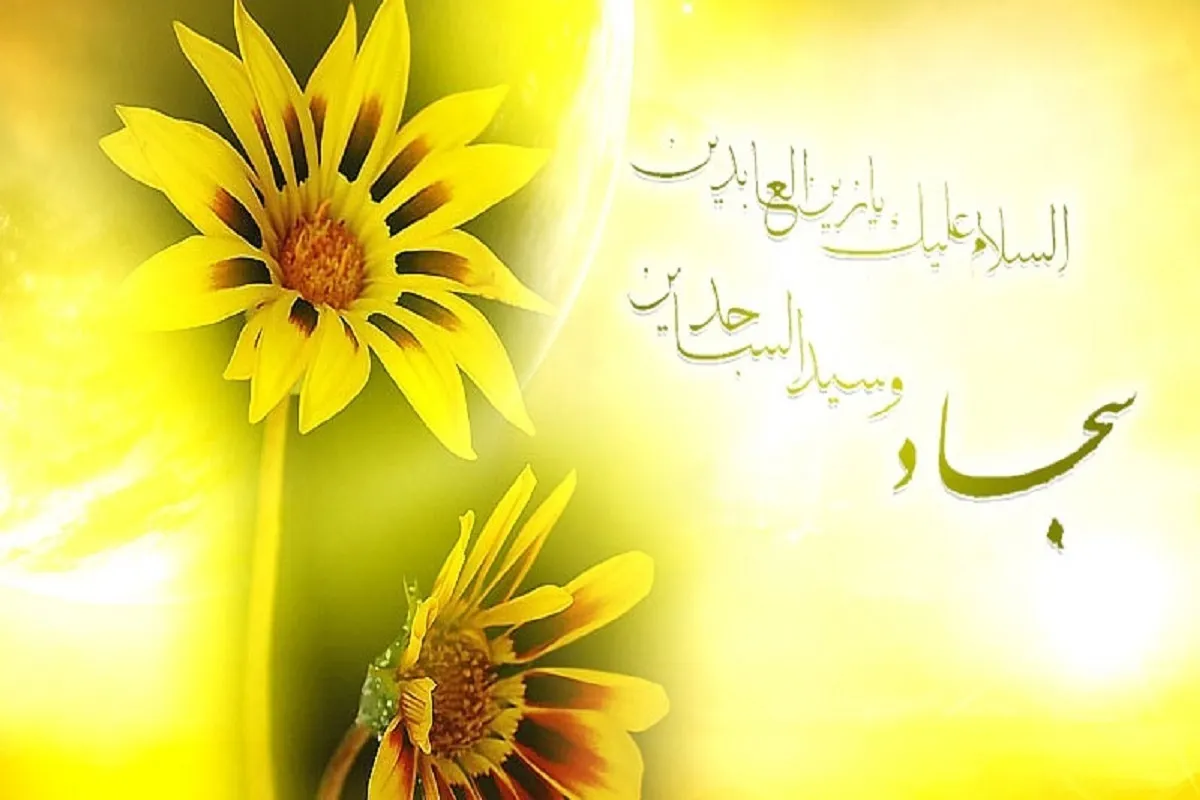 تشریح برنامه‌های بنیاد بین‌المللی صحیفه سجادیه در ایام ولادت امام سجاد(ع)