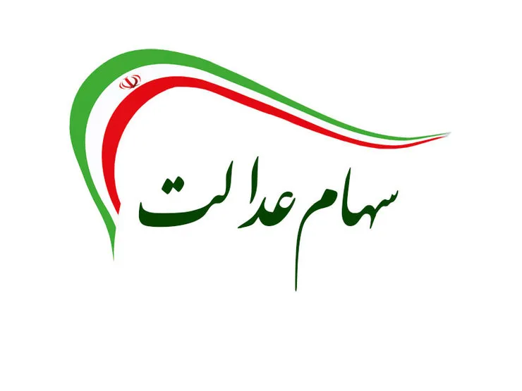 جزئیات فروش اینترنتی سهام عدالت