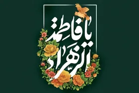 درس&zwnj;های فاطمی؛ الگوی امام زمان (عج) و راهنمای زندگی در دوران غیبت | معلم آخرین منجی