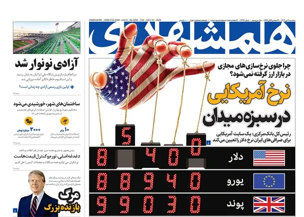 صفحه نخست روزنامه‌های کشور - سه‌شنبه ۱۱ دی ۱۴۰۳