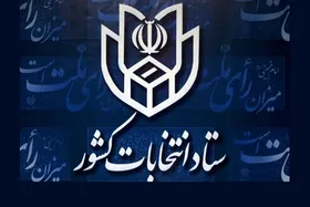 ستاد انتخابات کشور، نتایج برخی حوزه&zwnj;های انتخابیه را اعلام کرد+اسامی