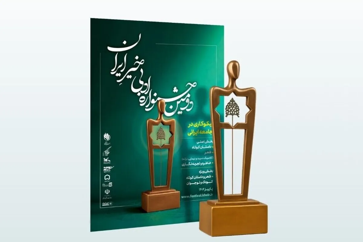 داوران دومین دوره جشنواره ادبی «خیر ایران» مشخص شدند + اسامی