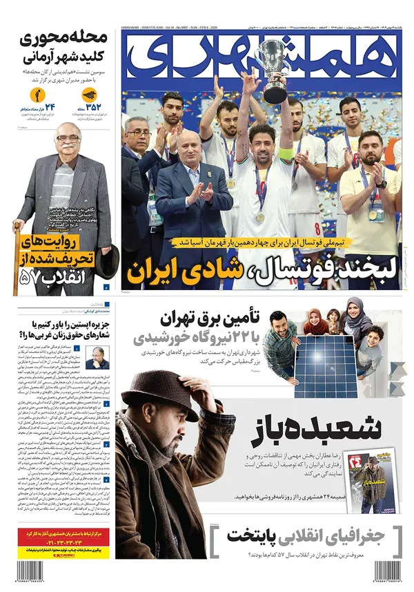 صفحه نخست روزنامه‌های کشور - یکشنبه ۱۹ بهمن ۱۴۰۴
