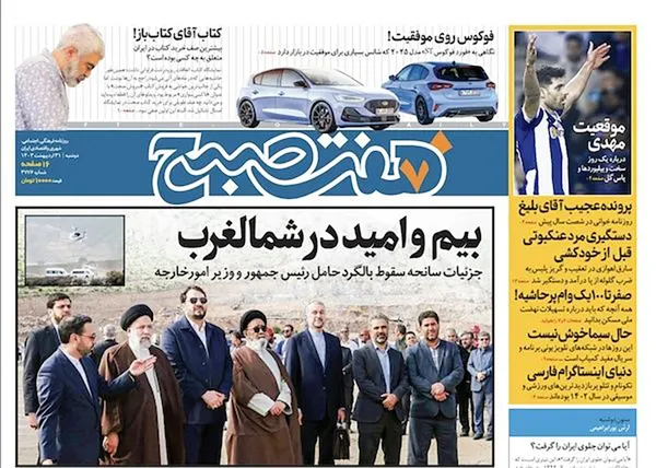 صفحه نخست روزنامه‌های کشور - دوشنبه ۳۱ اردیبهشت ۱۴۰۳