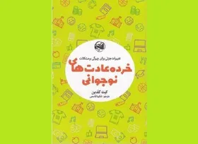 &laquo;خرده عادت&zwnj;های نوجوانی&raquo; در بازار نشر