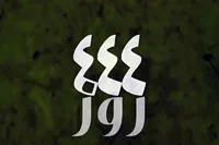 مستند «۴۴۴ روز» روی آنتن شبکه دو | روایتی از اتفاقات پس از تسخیر لانه جاسوسی آمریکا در تهران