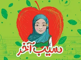 کودکان کتاب &laquo;سیب آخر&raquo; را بخوانند