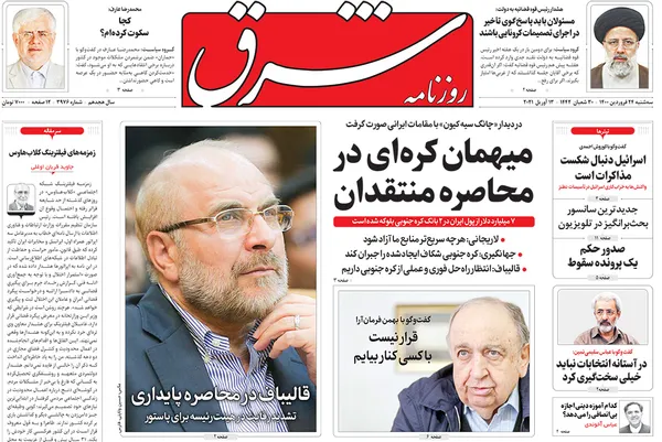 صفحه نخست روزنامه‌های کشور - سه‌شنبه ۲۴ فروردین ۱۴۰۰