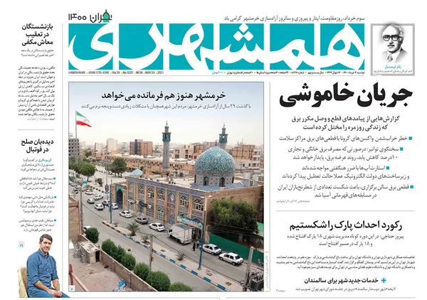صفحه نخست روزنامه‌های کشور - دوشنبه ۳ خرداد ۱۴۰۰