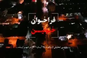 ویدئو | فیلم کامل مستند &laquo;فراخوان خونین&raquo;
