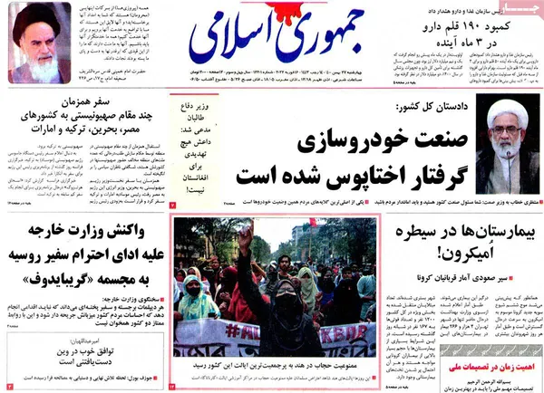 صفحه نخست روزنامه‌های کشور - چهارشنبه ۲۷ بهمن ۱۴۰۰