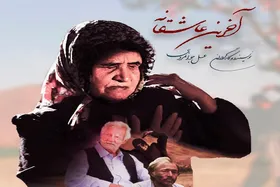راهیابی فیلم سینمایی &laquo;آخرین عاشقانه&raquo; به جشنواره اروگوئه