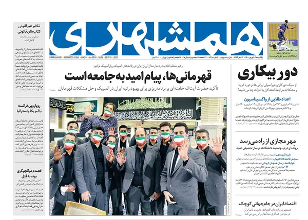 صفحه نخست روزنامه‌های کشور - یکشنبه ۲۸ شهریور ۱۴۰۰