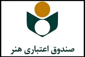 سامانه پیام رسان &laquo;صندوق هنر&raquo; راه&zwnj;اندازی شد