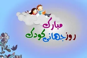 آغاز روزشمار هفته ملی کودک با شعار &laquo;کودکان، حال خوش زندگی&raquo;