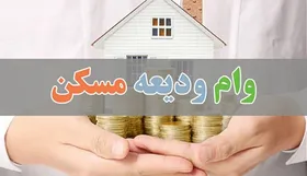 وام ودیعه مسکن به به ۲۵۰ هزار نفر پرداخت می&zwnj;شود
