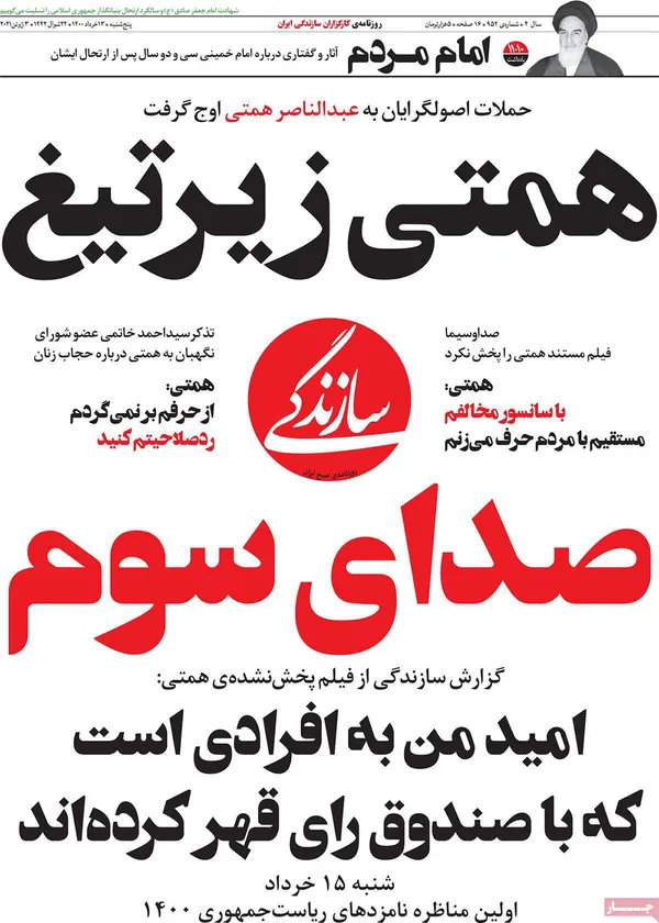 صفحه نخست روزنامه‌های کشور - پنجشنبه ۱۳ خرداد ۱۴۰۰