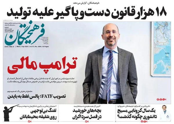 صفحه نخست روزنامه‌های کشور - چهارشنبه ۱۸ فروردین ۱۴۰۰