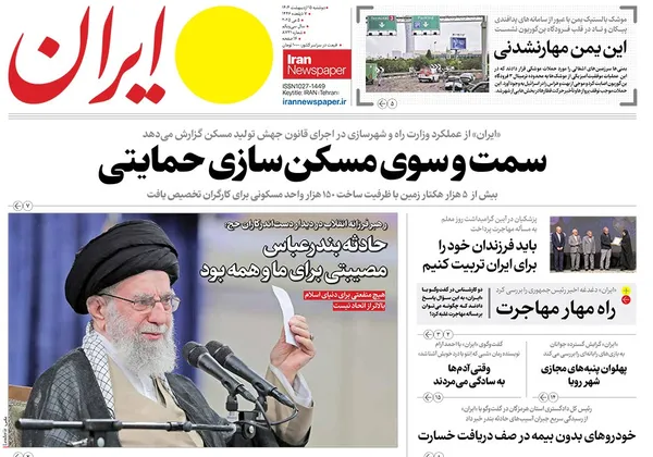 صفحه نخست روزنامه‌های کشور - دوشنبه ۱۵ اردیبهشت ۱۴۰۴