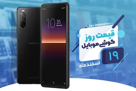 قیمت روز گوشی موبایل در بازار امروز ۱۹ اسفند ۹۸+جدول