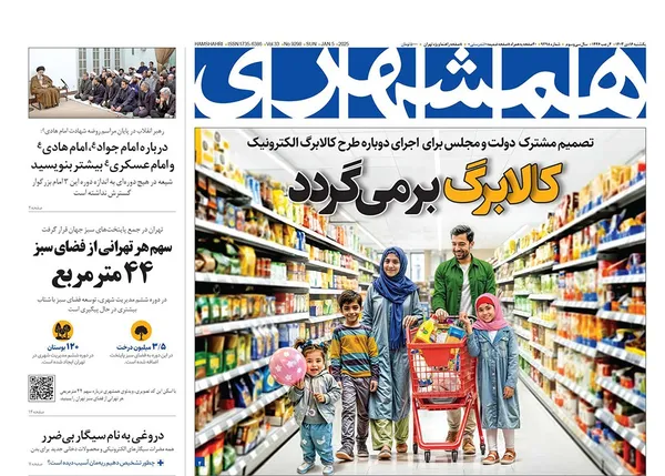 صفحه نخست روزنامه‌های کشور - یکشنبه ۱۶ دی ۱۴۰۳