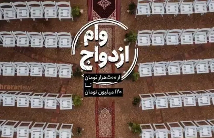 ویدئو | وام ازدواج، از ۵۰۰هزار تومان تا ۱۲۰ میلیون تومان