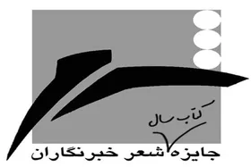 انتشار فراخوان هفدهمین جایزه شعر &laquo;خبرنگاران&raquo;