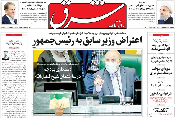 صفحه نخست روزنامه‌های کشور - یکشنبه ۱۲ اردیبهشت ۱۴۰۰