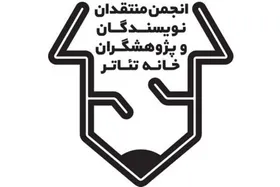 فراخوان بیستمین مسابقه مطبوعاتی انجمن منتقدان خانه تئاتر منتشر شد
