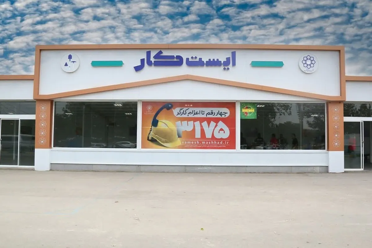ایست‌کارها تعطیل نمی‌شوند