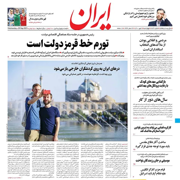 صفحه نخست روزنامه‌های کشور - چهارشنبه ۷ مهر ۱۴۰۰