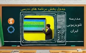 جدول پخش برنامه&zwnj;های مدرسه تلویزیونی از شبکه آموزش دوشنبه ۷ مهر