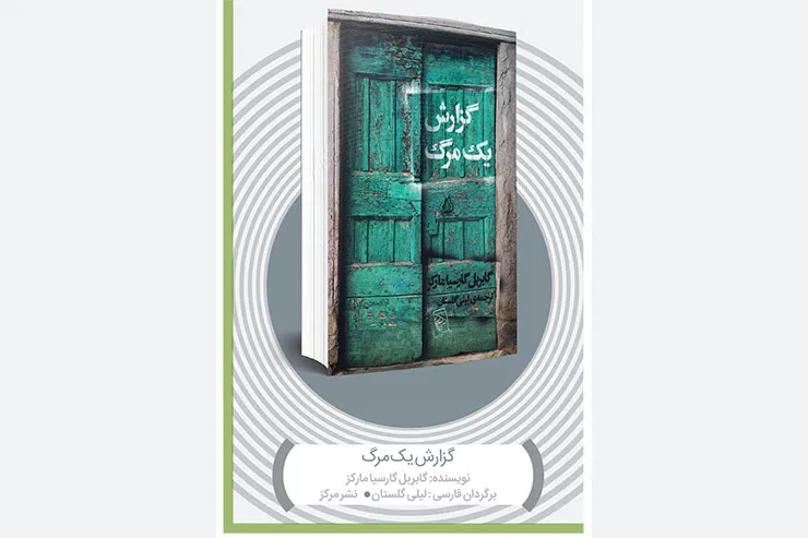 نگاهی به کتاب «گزارش یک مرگ» نوشته گابریل گارسیا مارکز | گزارشی تکیه داده بر جذابیت رمان