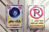 پارک = پنچری؟