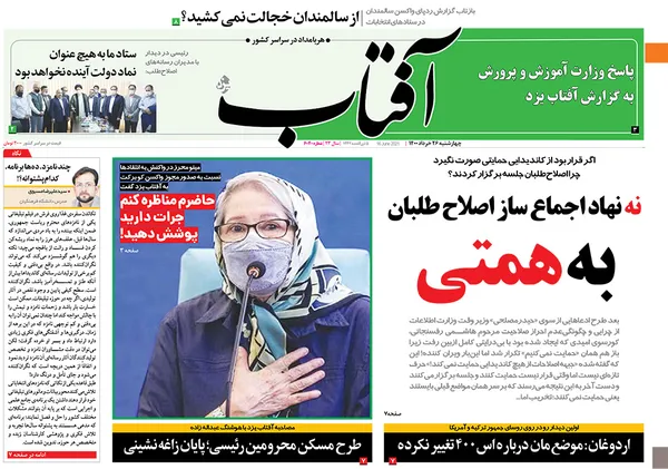 صفحه نخست روزنامه‌های کشور - چهارشنبه ۲۶ خرداد ۱۴۰۰