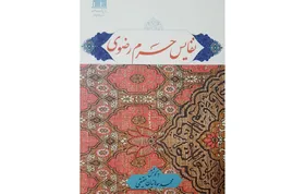 کتاب &laquo;نفایس حرم رضوی&raquo; رونمایی شد