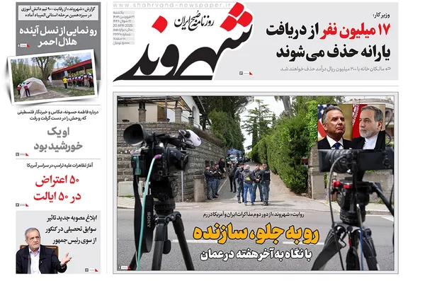 صفحه نخست روزنامه‌های کشور - یکشنبه ۳۱ فروردین ۱۴۰۴