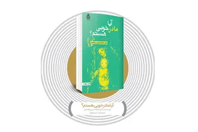 نگاهی به کتاب &laquo;آیا مادر خوبی هستم؟&raquo; | یک اثر مختصر و مفید برای مادری