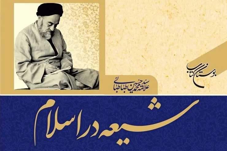 نگاهی به  کتاب «شیعه در اسلام» اثر علامه سید محمد حسین طباطبایی که به چاپ هجدهم رسید