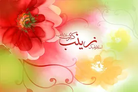 برگزاری جشن میلاد حضرت زینب(س) در هیئت&zwnj;های سراسر کشور