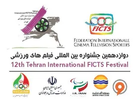 داوران دو بخش جشنواره فیلم&zwnj;های ورزشی معرفی شدند