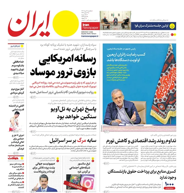 صفحه نخست روزنامه‌های کشور - یکشنبه ۱۴ مرداد ۱۴۰۳